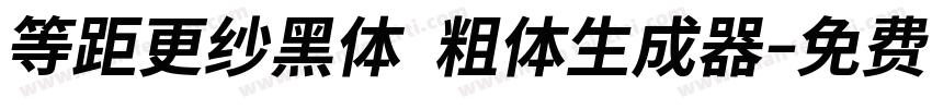 等距更纱黑体 粗体生成器字体转换